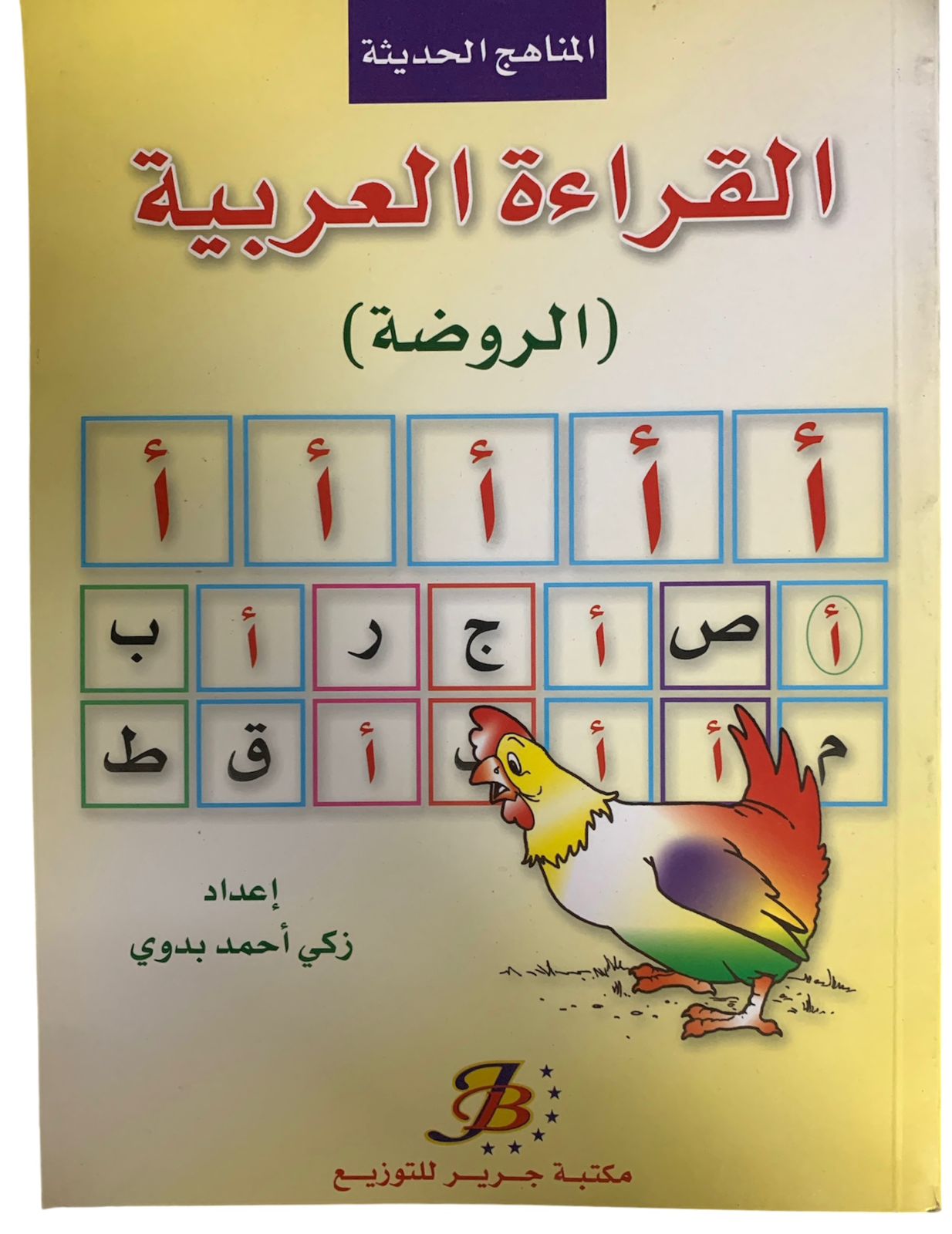 القراءة العربية روضة